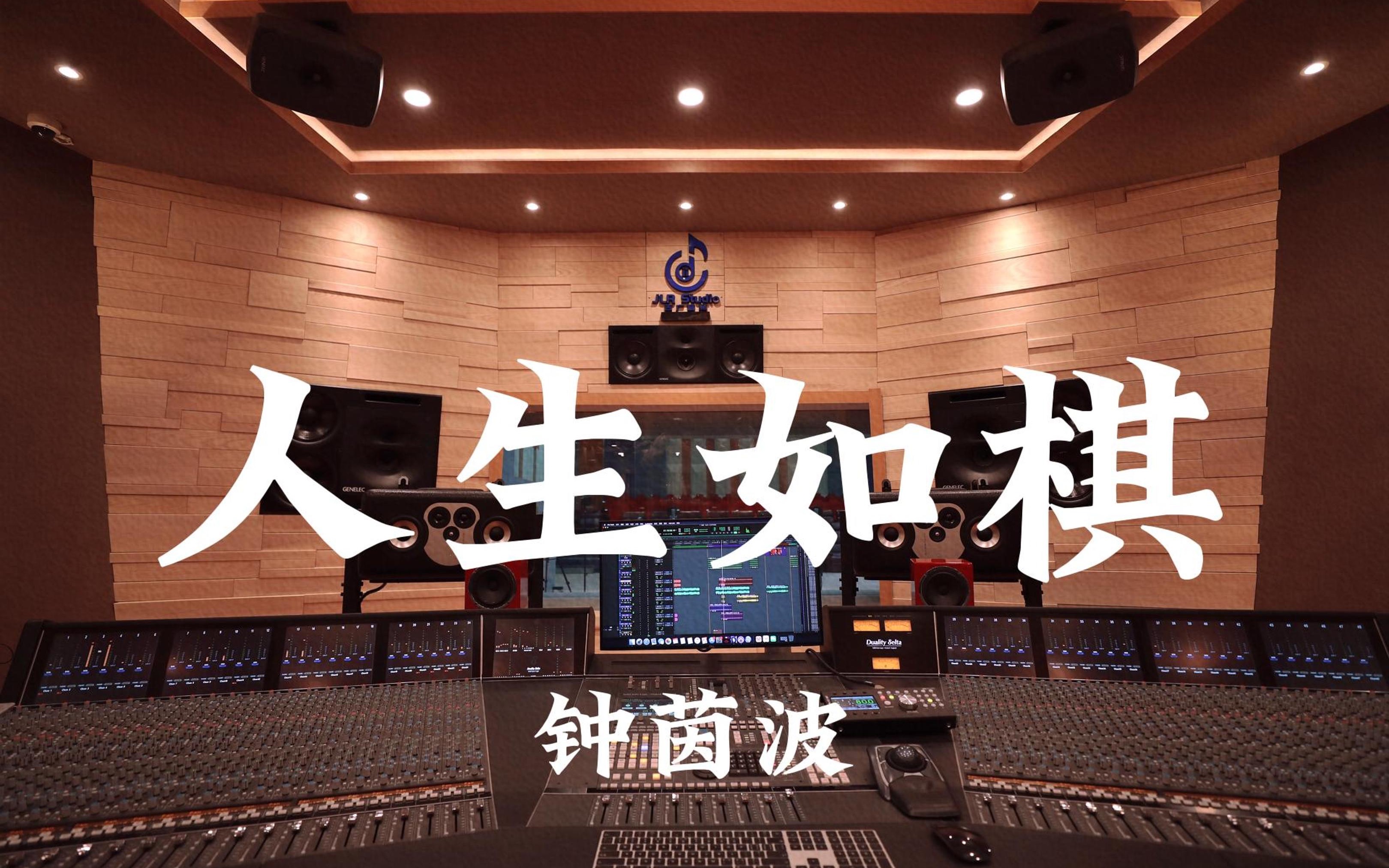 在百万豪装录音棚大声听 围棋少年ost 钟茵波《人生如棋》【Hi-res】