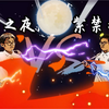 两个小男孩的最终对决，最后却像极了爱情
