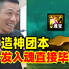 狗托中的狗托！宝哥人造神团本第一天！上来就一发入魂直接毕业！_游戏热门视频