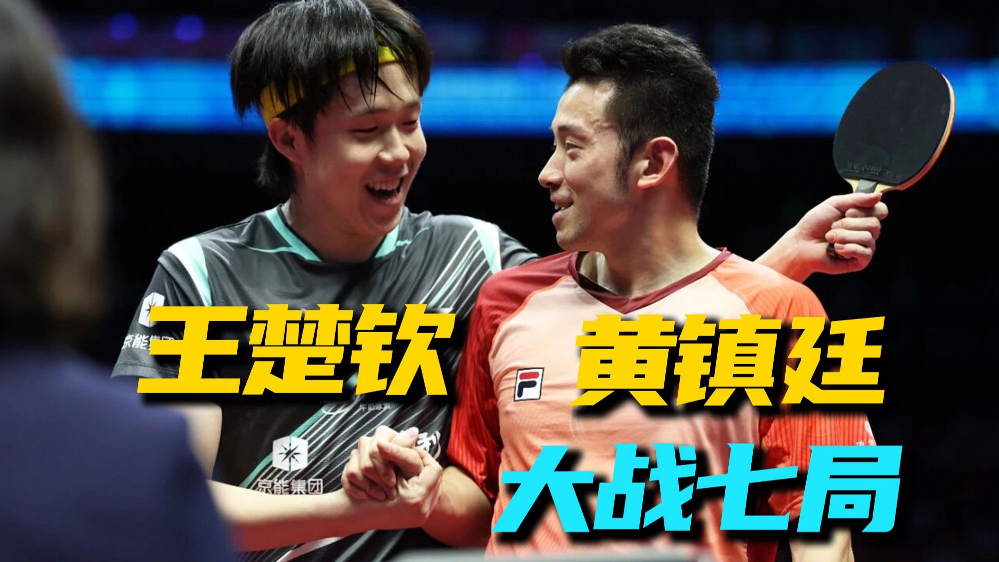 黄镇廷最强形态！打法飘逸，远台强悍！最后王楚钦把他打哑火【全运会5】