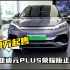 11.98万起，元PLUS 荣耀版 到店详细体验，年轻人的第一辆纯电SUV！