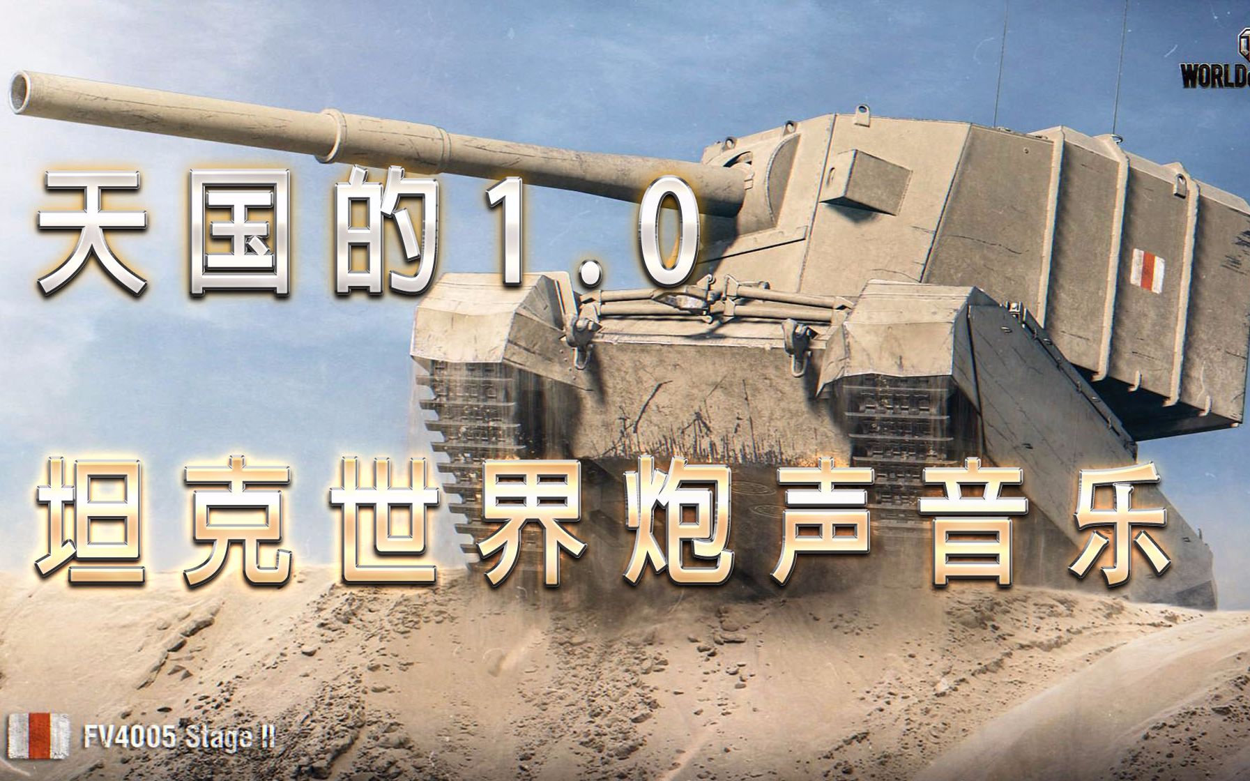 【致天国的1.0】坦克世界1.0炮声音乐