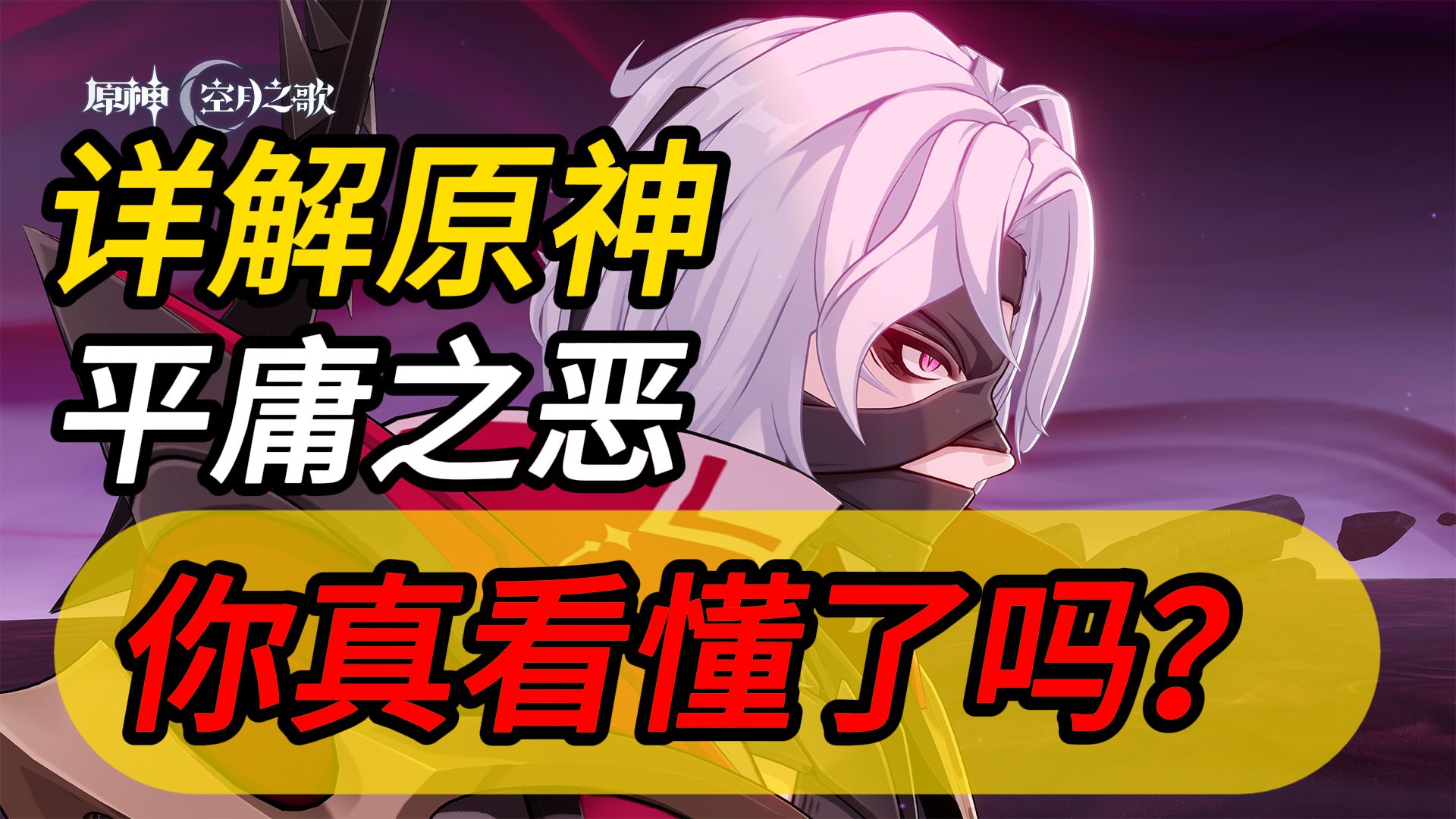 猎月人值得同情吗？独家解析原神平庸之恶