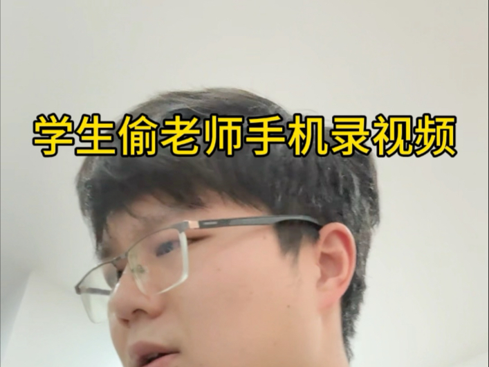 学生偷老师手机录视频