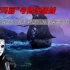 沉默玛丽号猎海盗船：《加勒比海盗5》海洋屠夫萨拉查的旗舰
