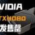 【IT全播报】RTX 40系显卡深陷冰火两重天，RTX 4090首发两周即售罄