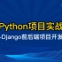 Python测试开发项目实战教程