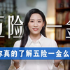 职场必修课：五险一金的那些事儿