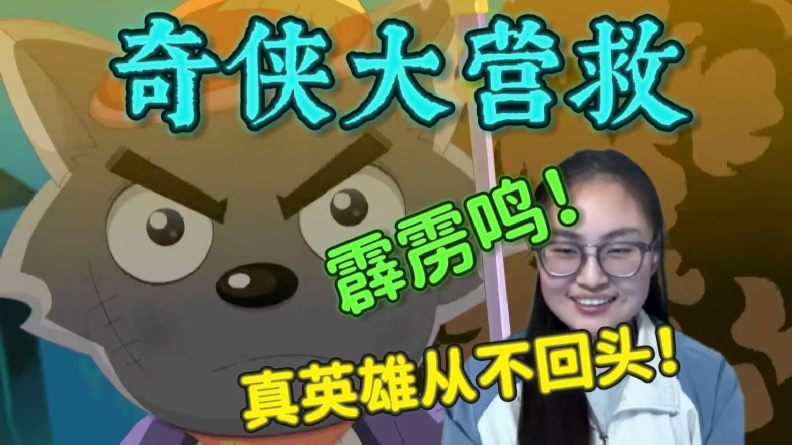 【奇侠大营救37-40reaction】第一次看羊守十！铁面柔情！月明被困幻境？阵法大师get!