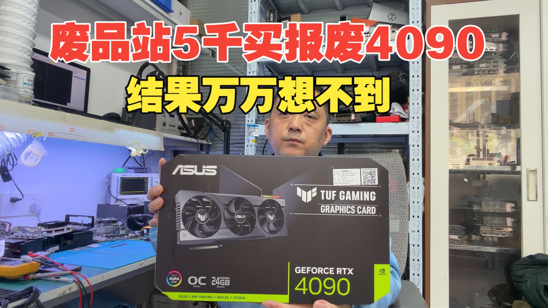 废品站 5 千买一张报废 4090，结果万万没想到