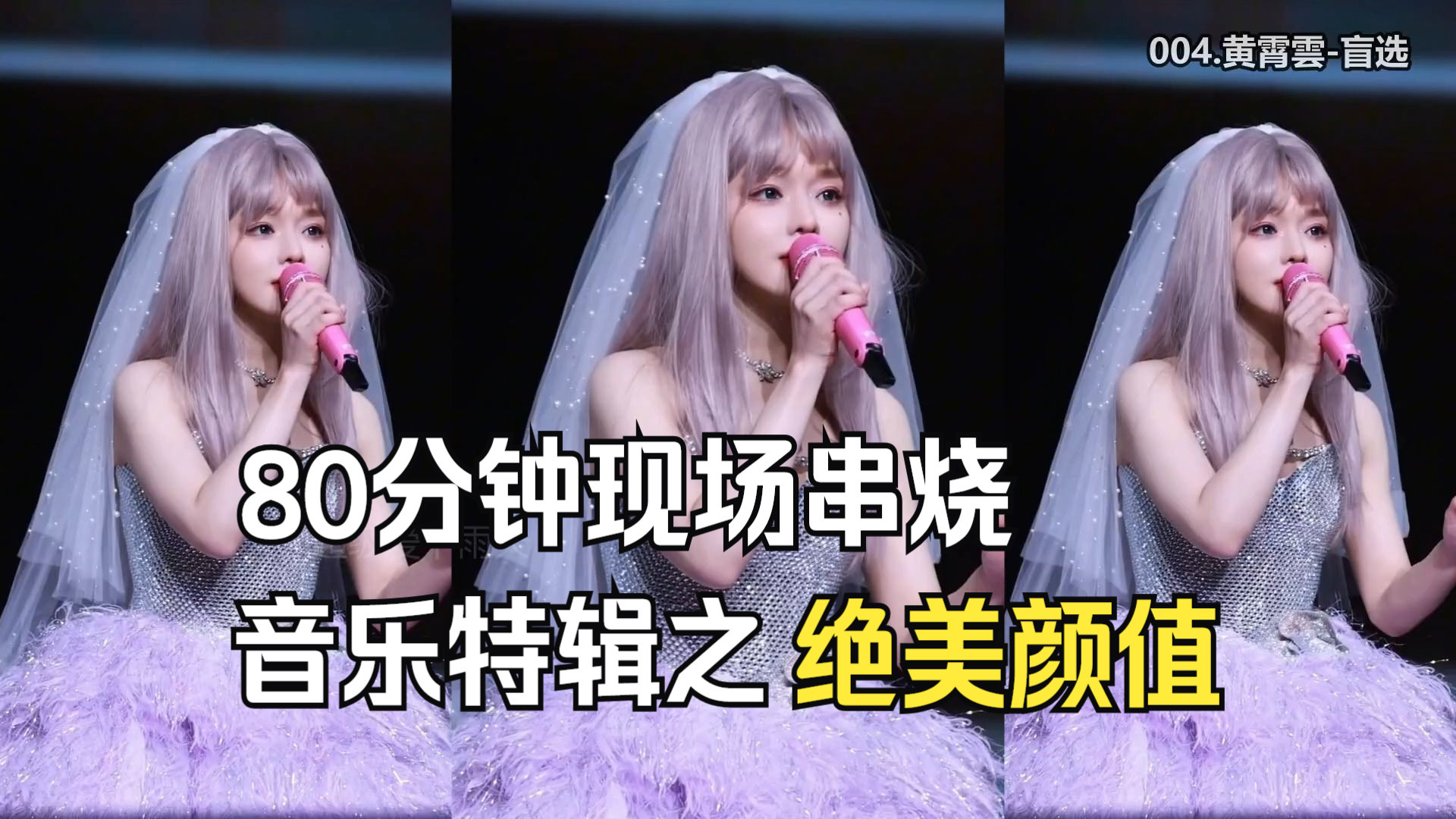 【音乐特辑】一人一首83分钟现场串烧、最高颜值合集、唱的什么东西啊 光看脸了我