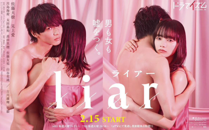 深夜档超狗血大尺度日剧【liar】腹黑海王渣男x痴心纯情少女cut合集持更 |佐藤大树x见上爱哔哩哔哩bilibili