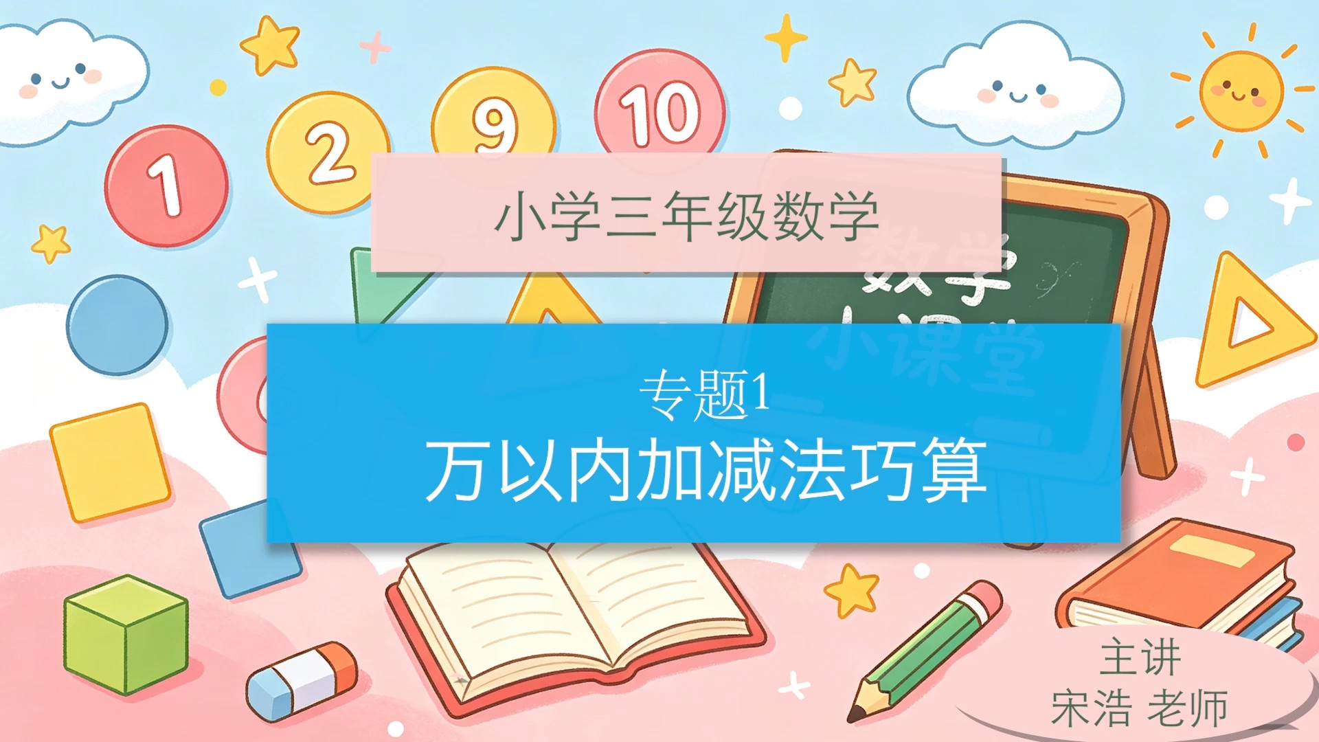 小学三年级数学【万以内加减法巧算】宋浩老师