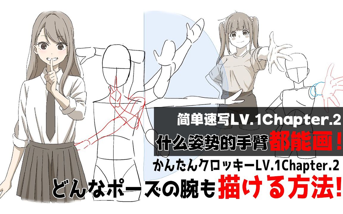 [简单速写LV.1.2]用这种画法无论什么姿势手臂都可以随心所欲地画！（Chapter.2重制版）【hide channel搬运】