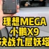 理想MEGA跟小鹏X9在上海九层妖塔计时挑战赛，理想MEGA由于不可描述的原因退出。