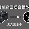 【教程】无需采集卡！使用相机作为电脑摄像头