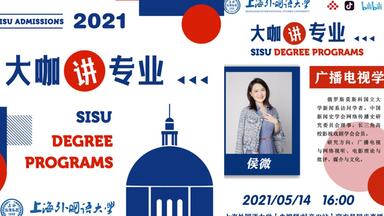 【SISU】2021<em class="keyword">上外</em>本科招生·大咖讲专业（主讲人：侯微）