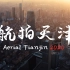 这可能是你见过最美的天津 航拍天津2020