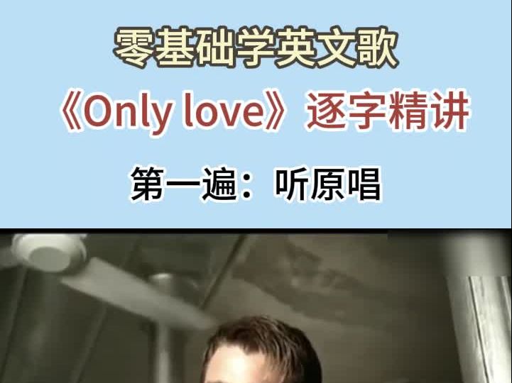 最近热搜英文歌 only love 超细节教学