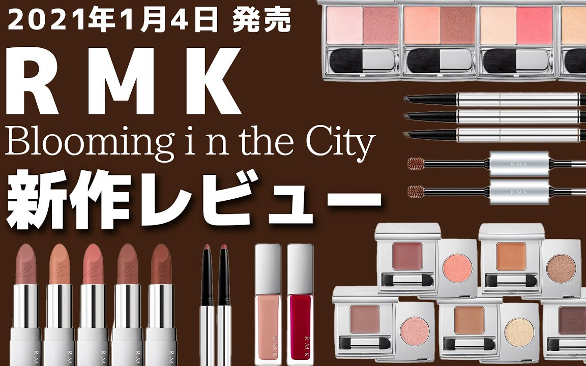 Rmk 21年春夏彩妆 Blooming In The City 系列试色测评 Bybirth 哔哩哔哩 つロ干杯 Bilibili