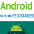 【android基础系列P1】Android开发环境的搭建-推荐1.5倍速