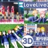 LoveLive3D动画短片！如今的我们！