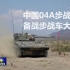 【军事】中国04A备战步战车大赛