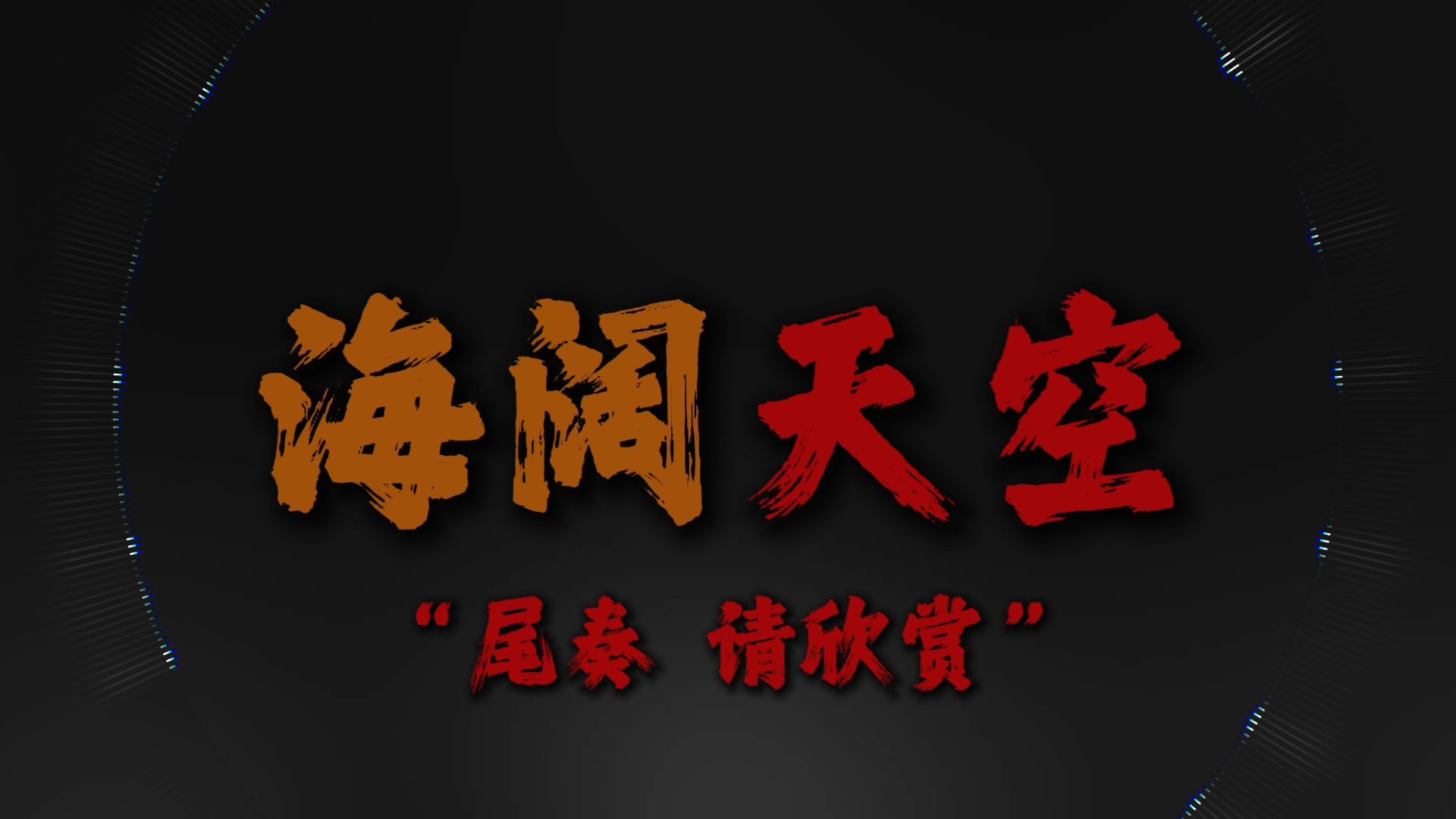 "见过花开就好 何必在意花为谁开"6.0