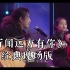 刘钧刘艺雯父女俩现场合唱《听闻远方有你》 经典现场版