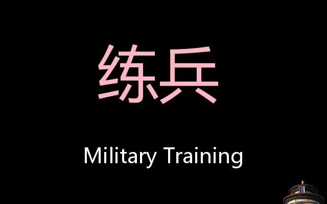 练兵 Chinese Pronunciation Military Training哔哩哔哩bilibili