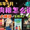【狗粮选购清单】35款万字大横评！全程无广！建议收藏！2026年狗粮选购攻略！全价位段，网易严选/麦富迪/比瑞吉/领先/京造，狗粮选购推荐，怎么选