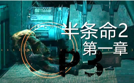 【一大波僵尸】半条命2第一章最高难度通关实况解说第三期（史前巨坑）