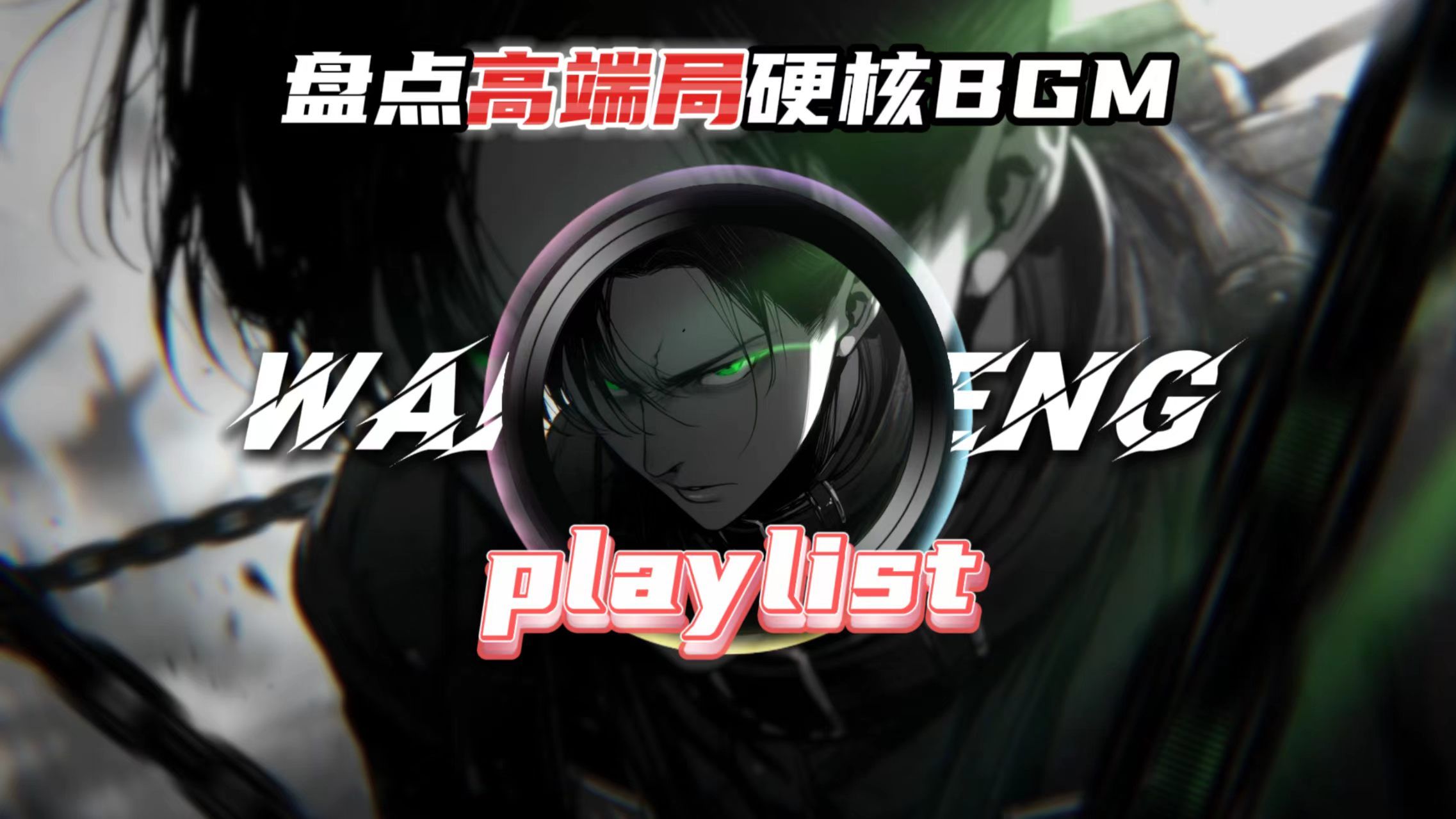 "盘点高端局必备的硬核BGM"