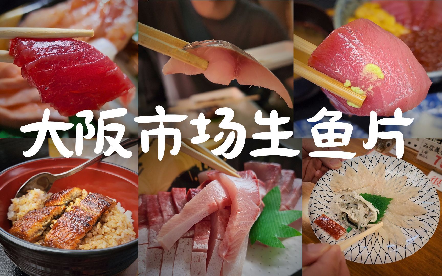【吃播】第一次去日本吃生鱼片(中)。大阪青空市场 木津市场 黑门市场。