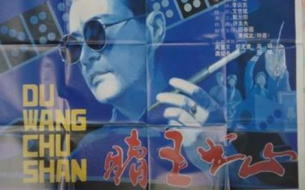 国产经典老电影 《赌王出山》 1993年