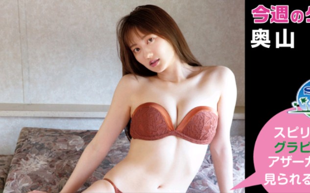 奥山かずさ 奥山和纱 週刊スピリッツ 第33号