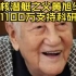 中国核潜艇之父黄旭华，捐赠1100万支持科研