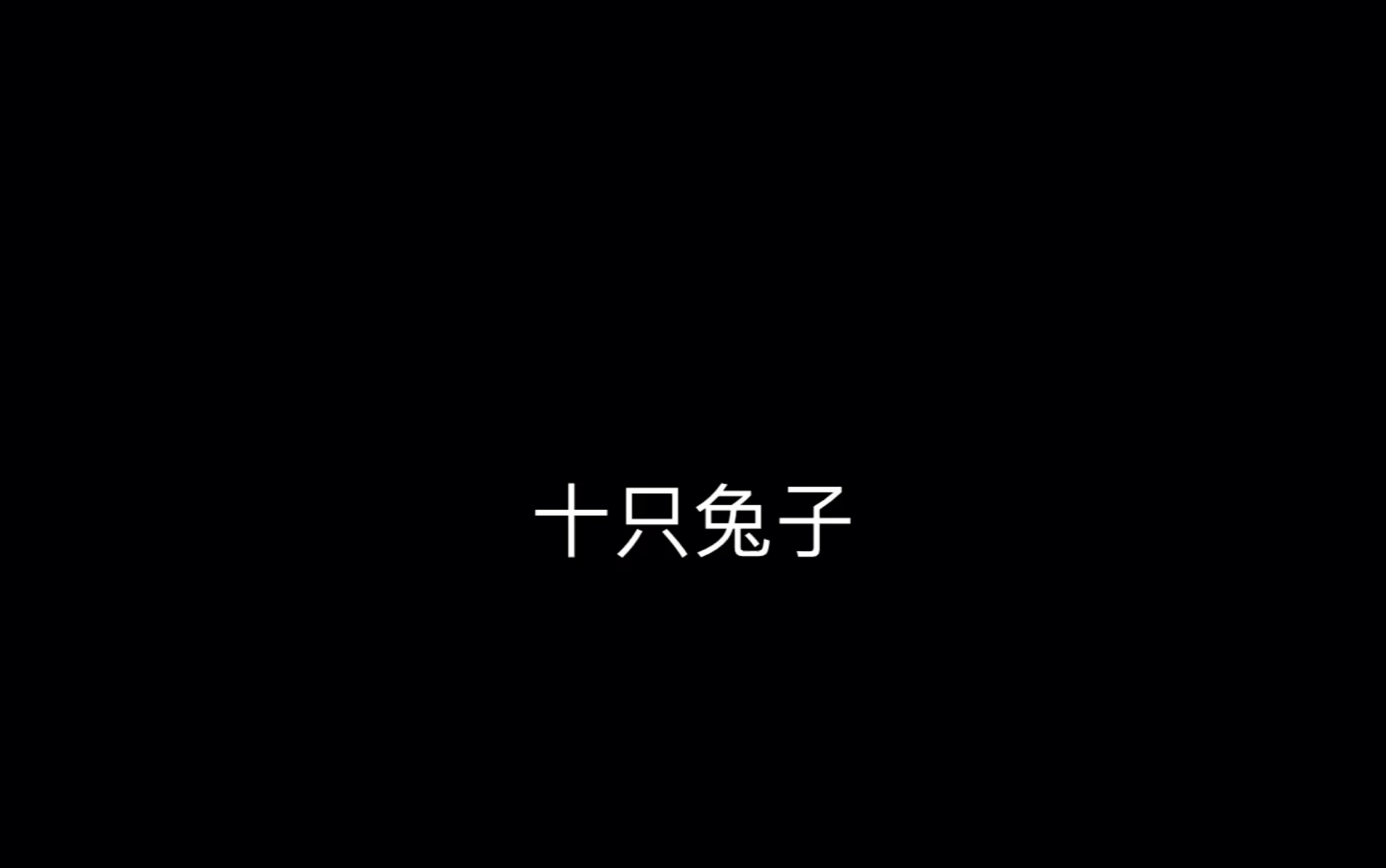 十只兔子细思极恐
