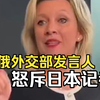 俄外交部发言人怒斥日本记者：有什么资格谈俄日关系