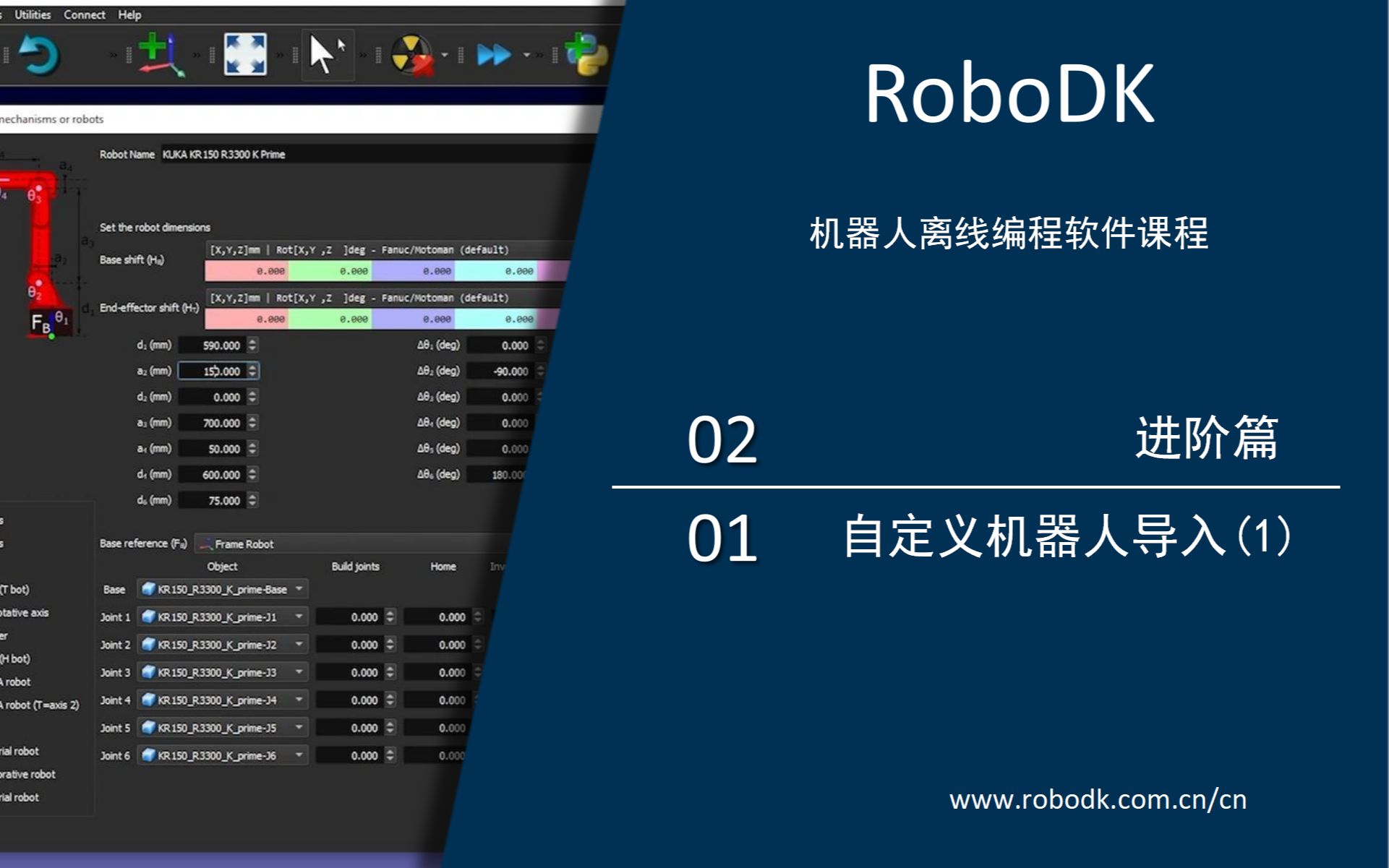 RoboDK进阶课程(1)——自定义机器人导入(1)