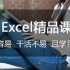【教程】Office Excel 2010 精品课