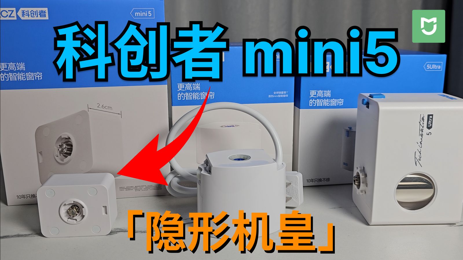 详细评测 | 科创者mini5「隐形机皇」智能窗帘