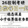 【控制考研每日一题】DAY43 | 稳态误差小于某个临界值求参数的范围