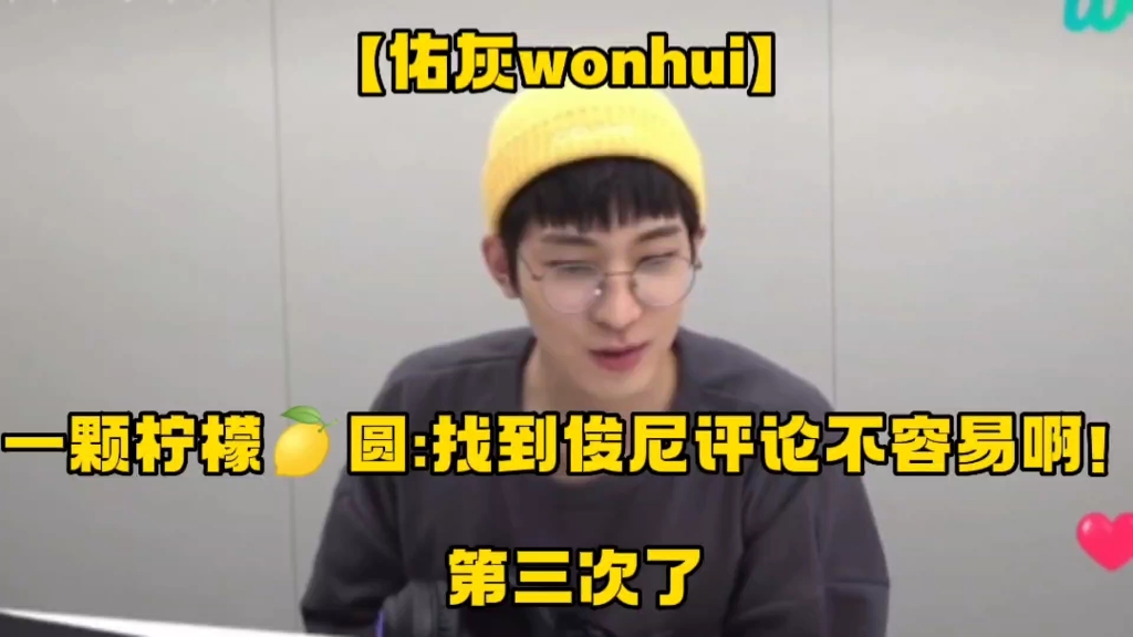 【佑灰wonhui】一颗柠檬圆佑找到俊尼评论不容易啊！