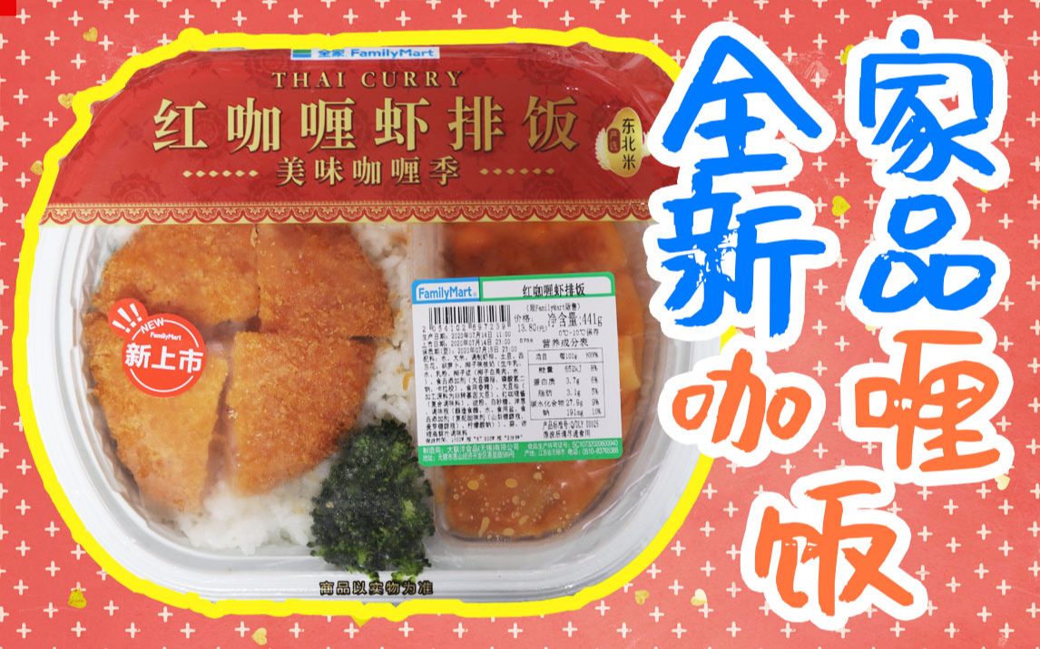 【老张吃】红咖喱虾排饭【全家】
