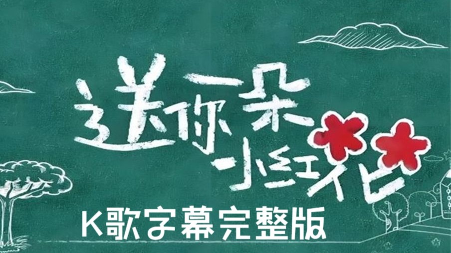 《送你一朵小红花》K歌字幕完整版