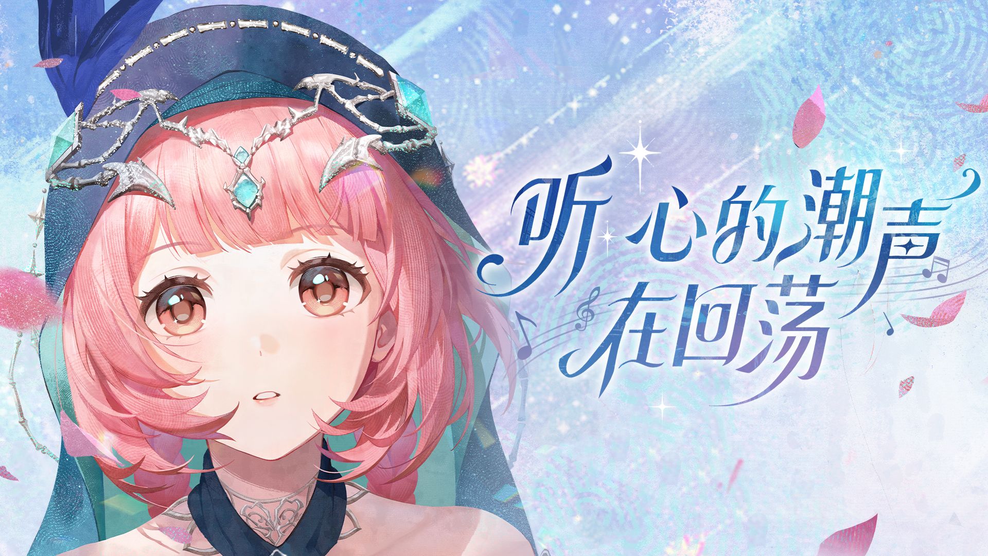 全新MV《听，心的潮声在回荡》正式发布！