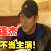 李连杰：就是我的业余爱好，我都是求别人让我演配角