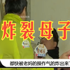 奇葩母子