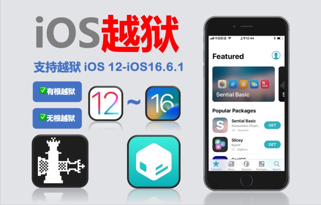 【126】【iOS】iOS12-16.6.1越狱教程，新手教程，Window端，免U盘